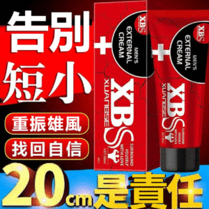 XBS陰莖增大膏 草本增大膏 海綿體二次發育 增大膏 按摩軟膏 陰莖增長 增粗 日本原裝進口  台灣官網正品