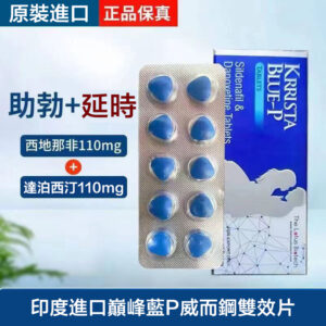 巔峰藍P雙效 KRRISTA BLUE-P 威而鋼雙效片  西地那非110mg+達泊西汀110mg 1盒10粒   台灣官網正品